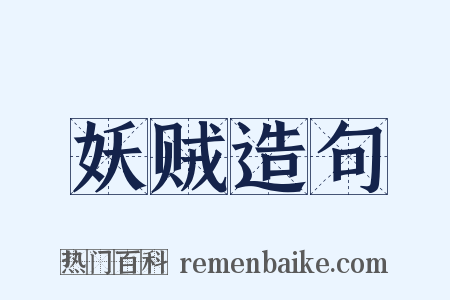 妖贼造句是什么意思的图片